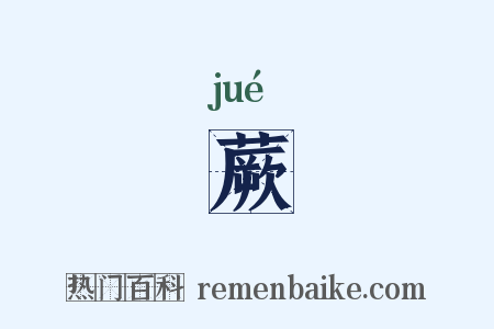 蕨是什么意思的图片